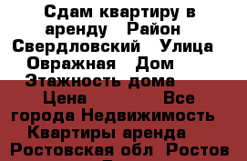 Сдам квартиру в аренду › Район ­ Свердловский › Улица ­ Овражная › Дом ­ 7 › Этажность дома ­ 5 › Цена ­ 11 500 - Все города Недвижимость » Квартиры аренда   . Ростовская обл.,Ростов-на-Дону г.